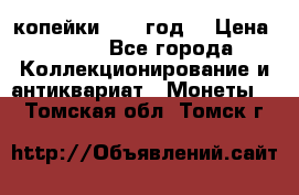 2 копейки 1766 год. › Цена ­ 800 - Все города Коллекционирование и антиквариат » Монеты   . Томская обл.,Томск г.